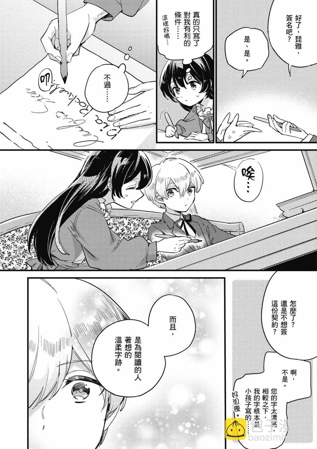 弱氣MAX的大小姐、居然接受了鐵腕未婚夫的賭約 - 第01卷(1/4) - 7