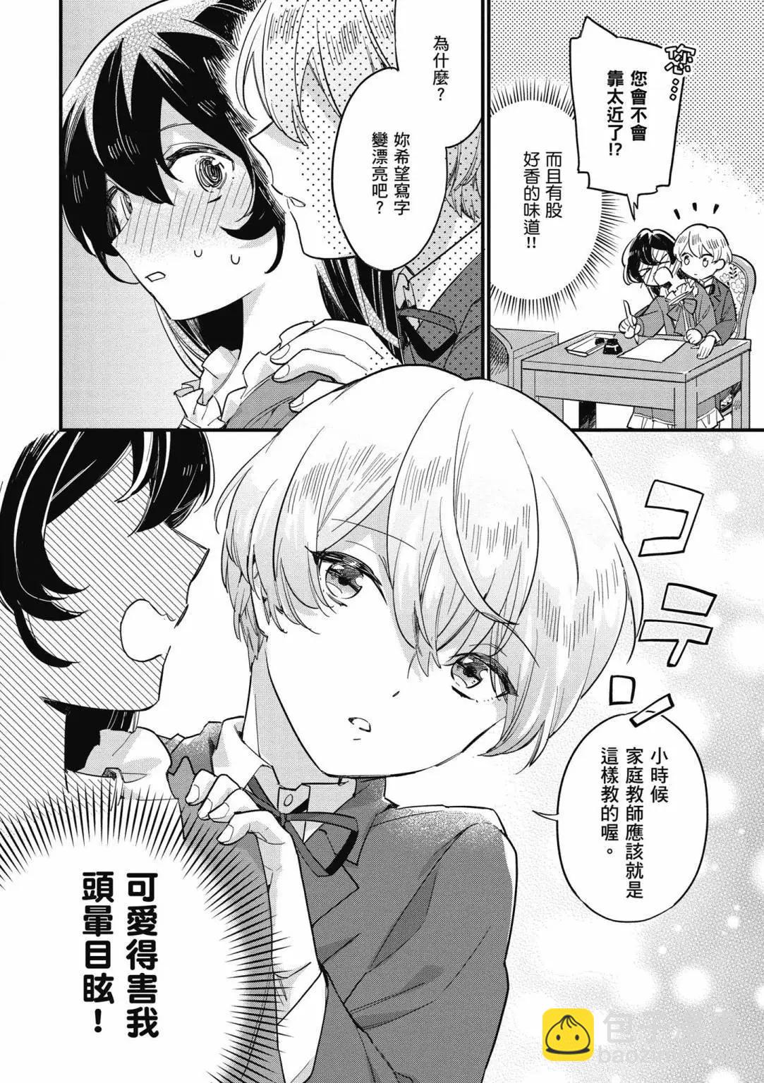 弱氣MAX的大小姐、居然接受了鐵腕未婚夫的賭約 - 第01卷(2/4) - 8