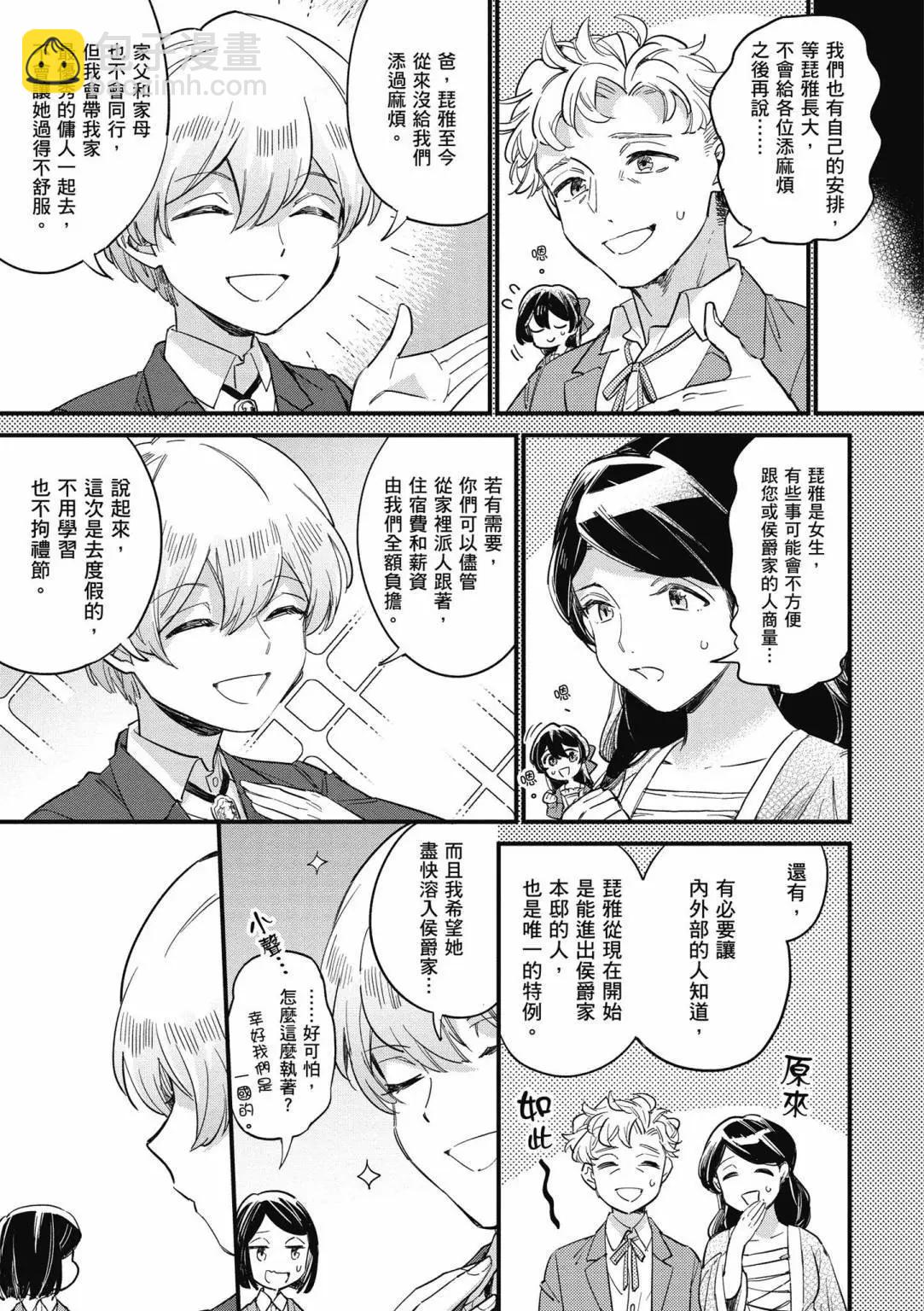 弱氣MAX的大小姐、居然接受了鐵腕未婚夫的賭約 - 第01卷(2/4) - 5