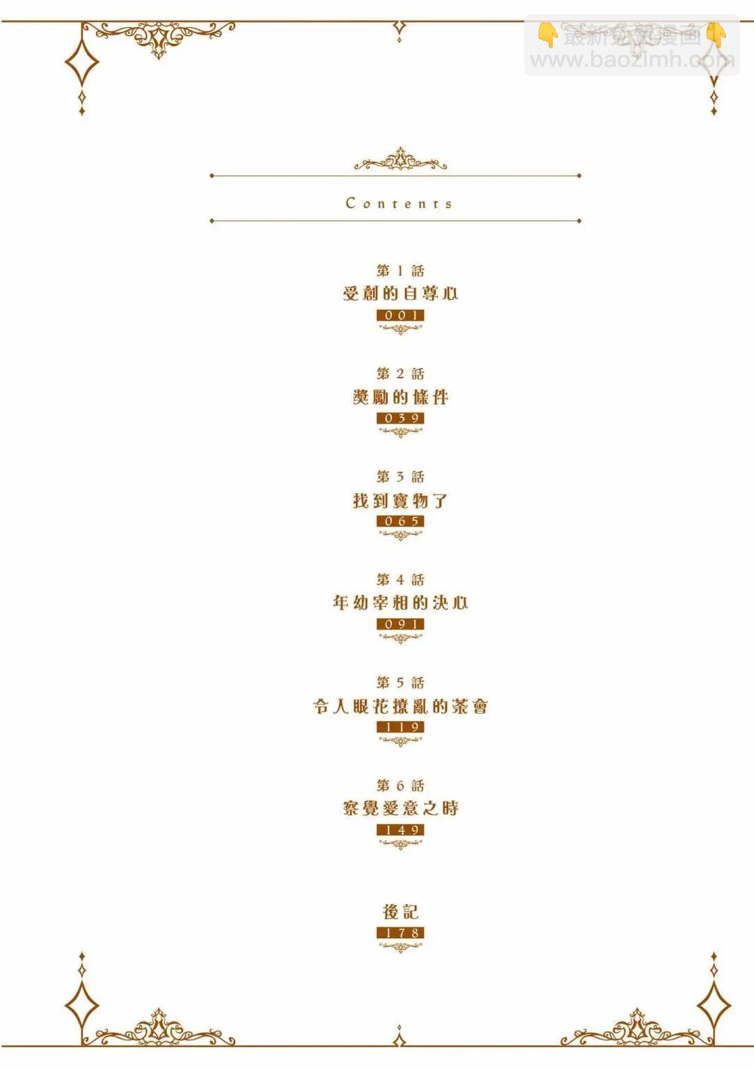 弱氣MAX的大小姐、居然接受了鐵腕未婚夫的賭約 - 第01卷(1/4) - 6