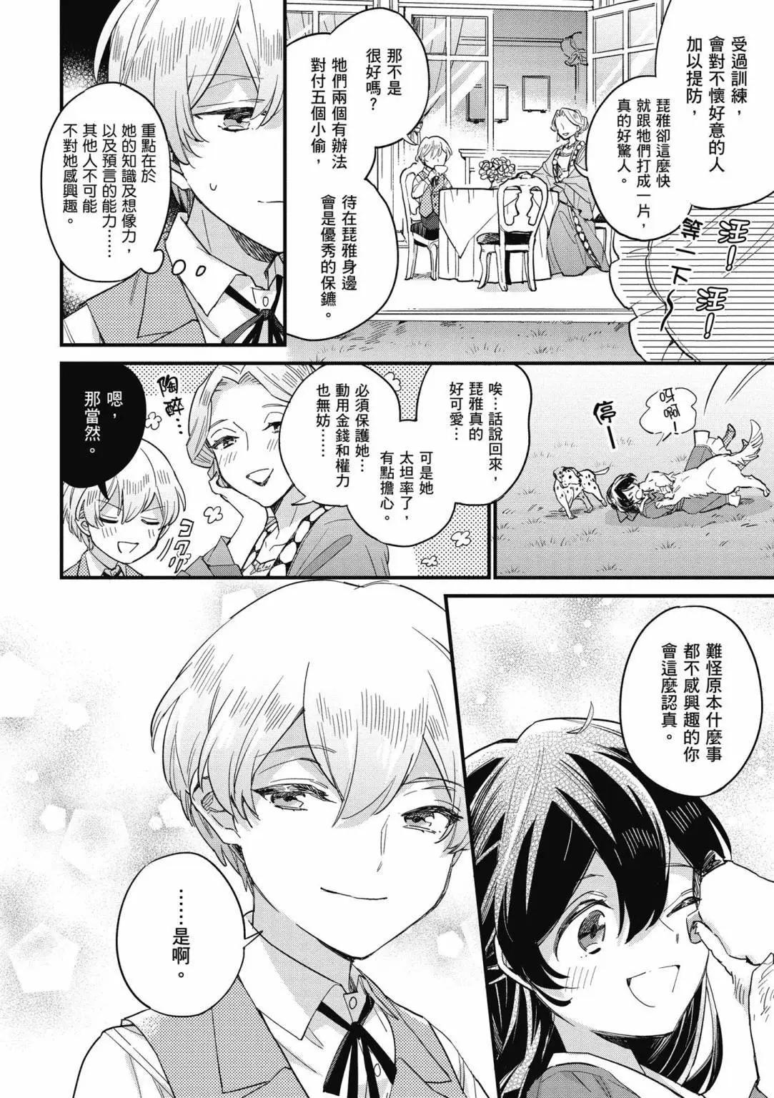 弱氣MAX的大小姐、居然接受了鐵腕未婚夫的賭約 - 第01卷(2/4) - 8