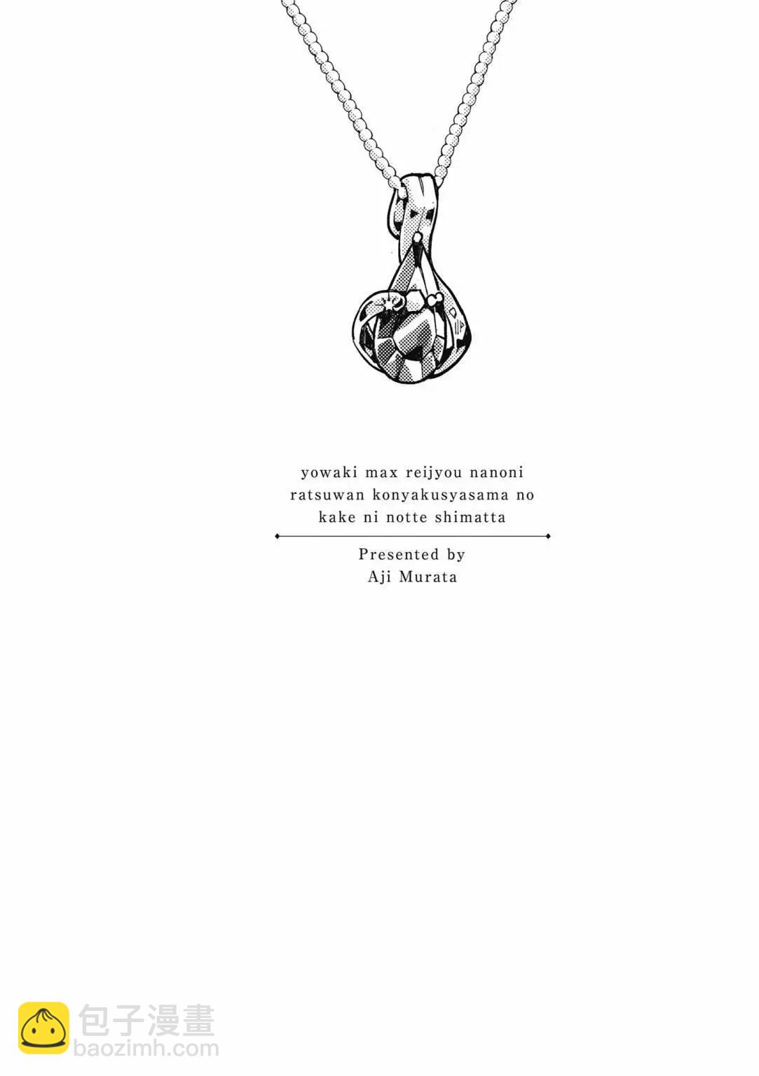 弱氣MAX的大小姐、居然接受了鐵腕未婚夫的賭約 - 第01卷(2/4) - 4