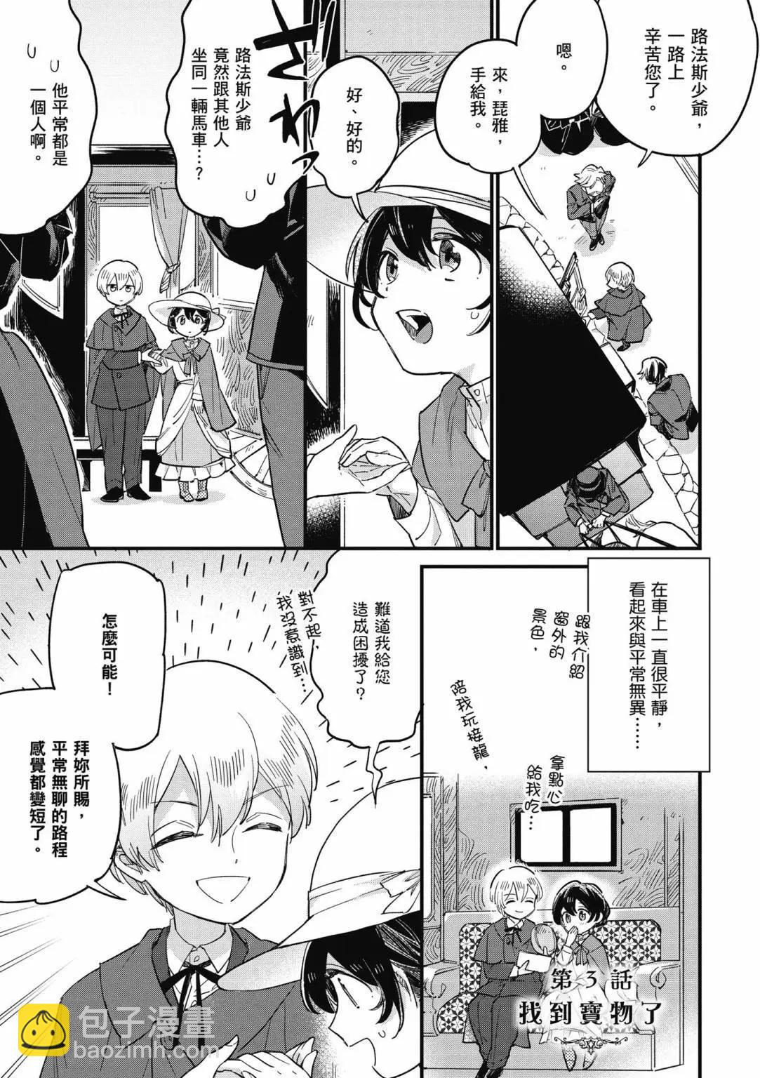 弱氣MAX的大小姐、居然接受了鐵腕未婚夫的賭約 - 第01卷(2/4) - 5