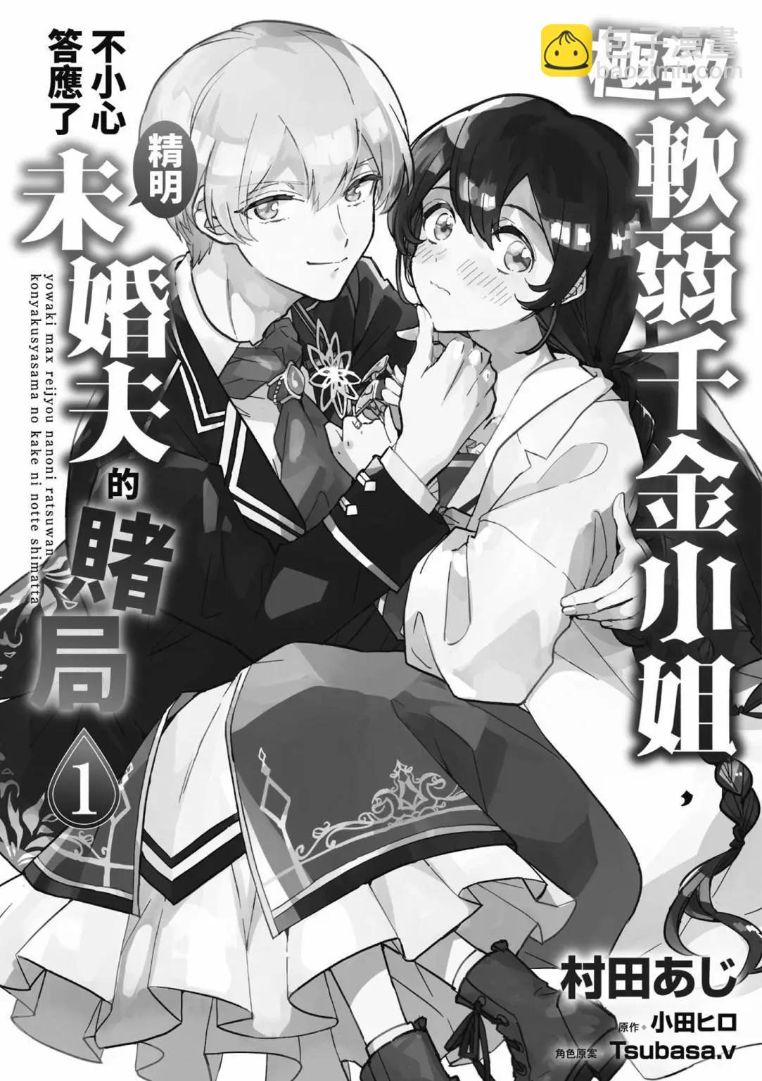 弱氣MAX的大小姐、居然接受了鐵腕未婚夫的賭約 - 第01卷(1/4) - 7