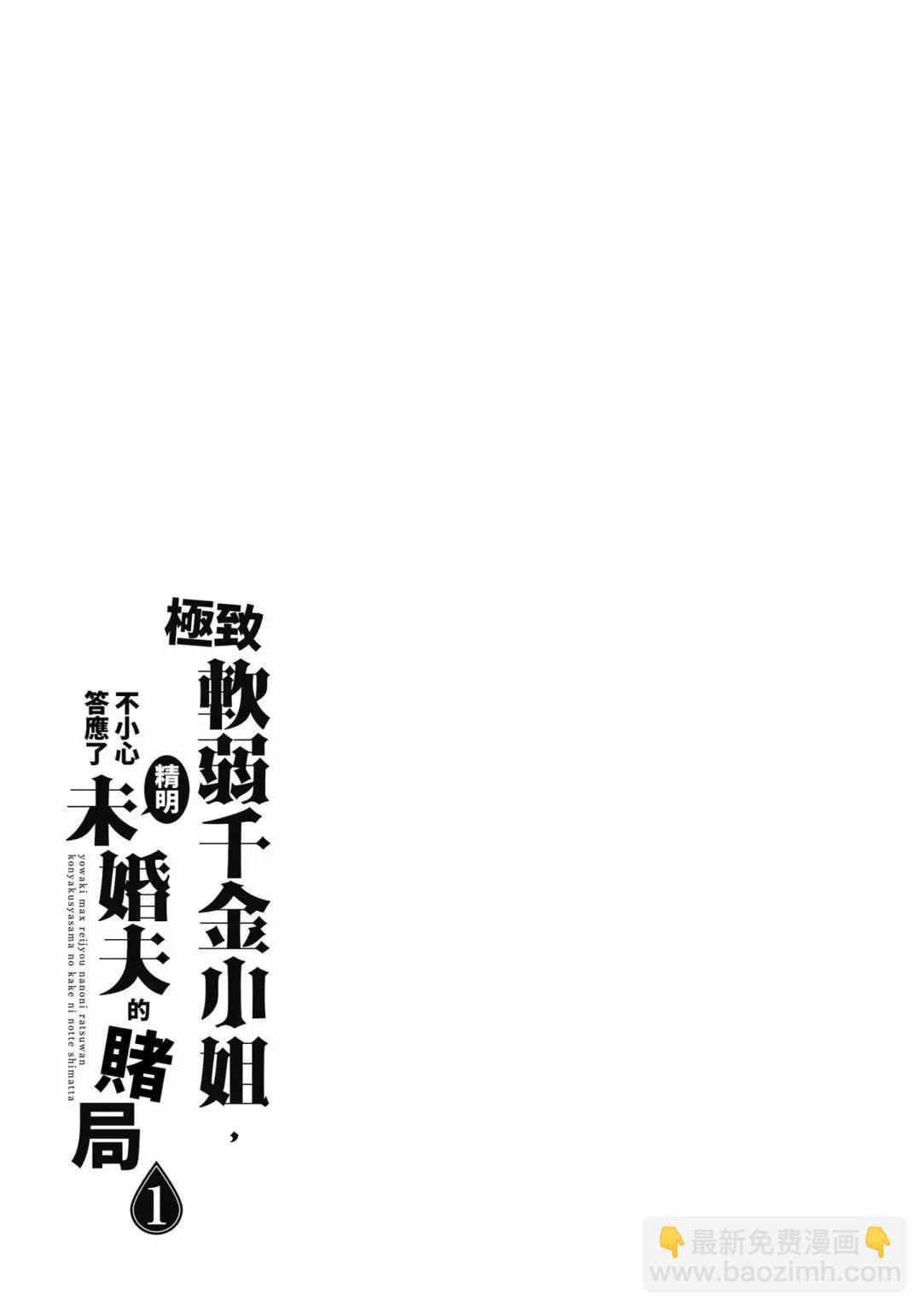 弱氣MAX的大小姐、居然接受了鐵腕未婚夫的賭約 - 第01卷(2/4) - 5