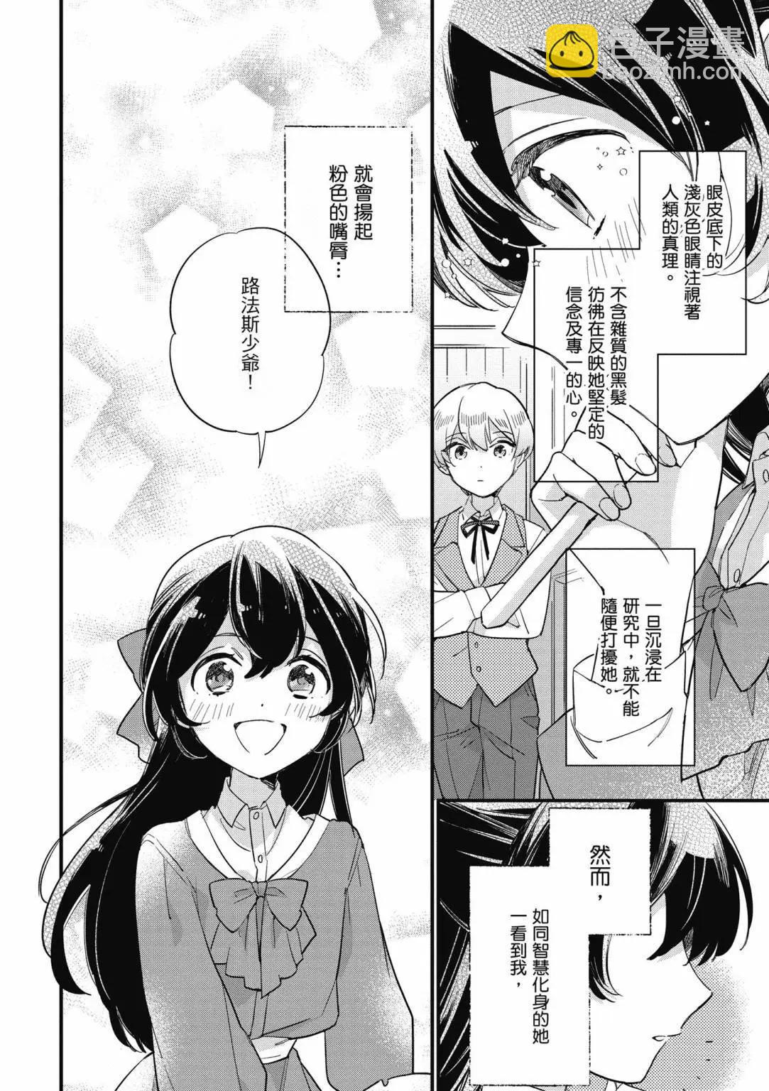 弱氣MAX的大小姐、居然接受了鐵腕未婚夫的賭約 - 第01卷(2/4) - 4