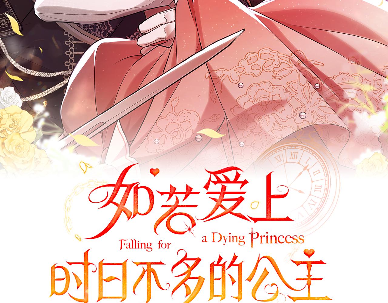 如若愛上時日不多的公主 - 第85話 我沒有放棄(1/3) - 1