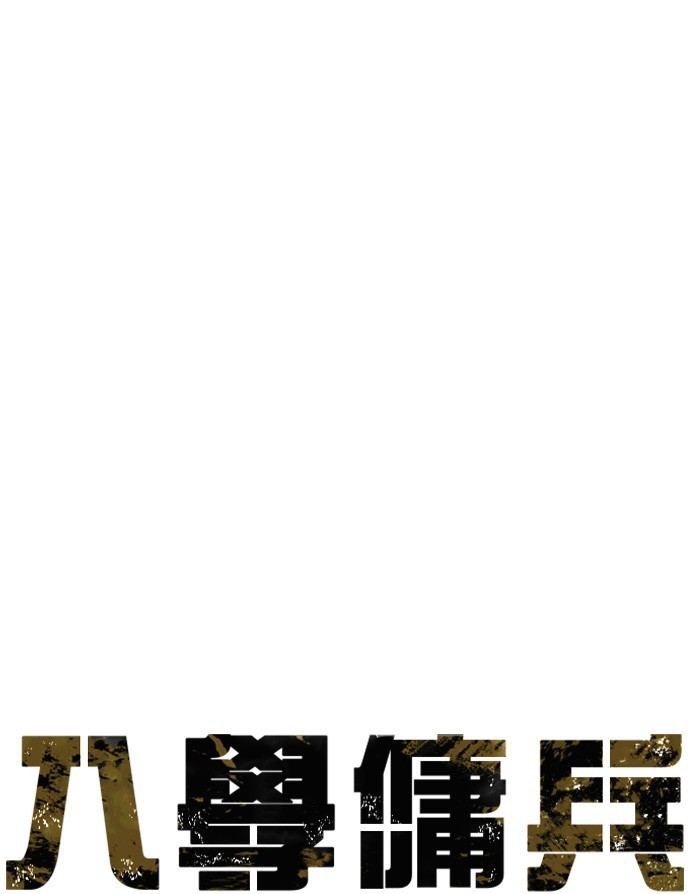 入學傭兵 - 第73話(1/4) - 1