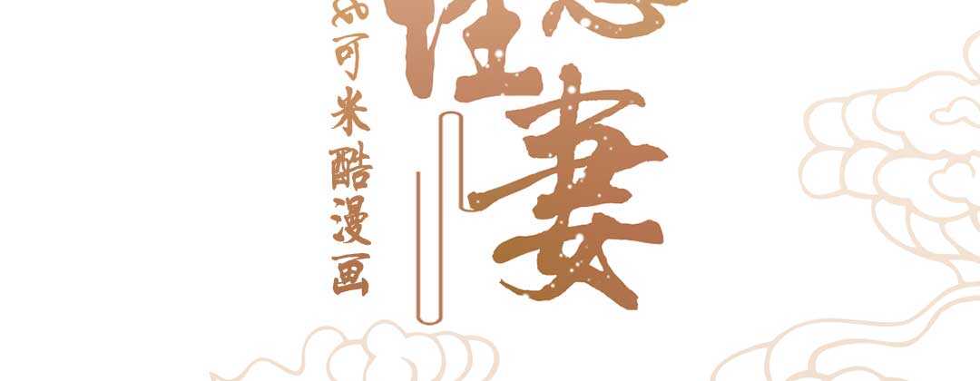 020.拿出主母的本事来(1/2)-第20话