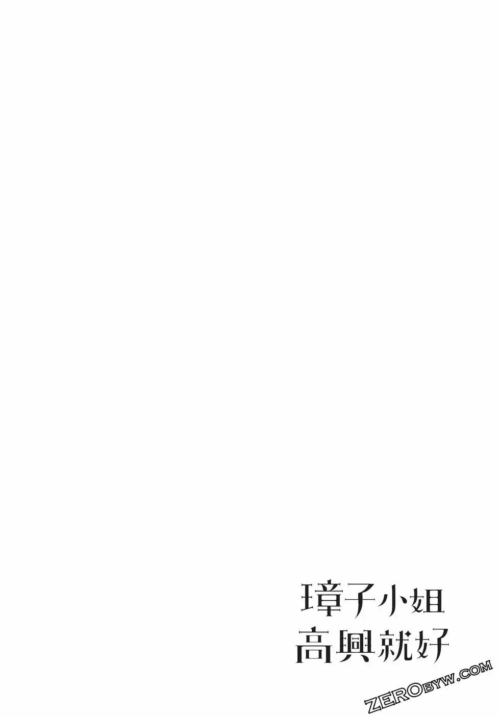 如璋子小姐所願 - 第01卷(3/4) - 7