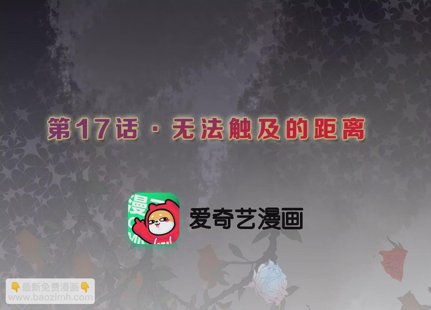 第17话 无法触及的距离(1/2)-第18话