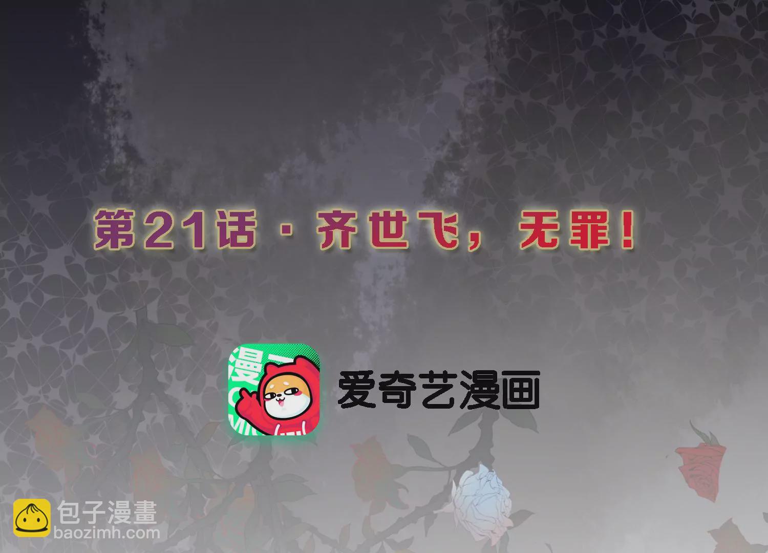 第21话 齐世飞，无罪！(1/2)-第22话