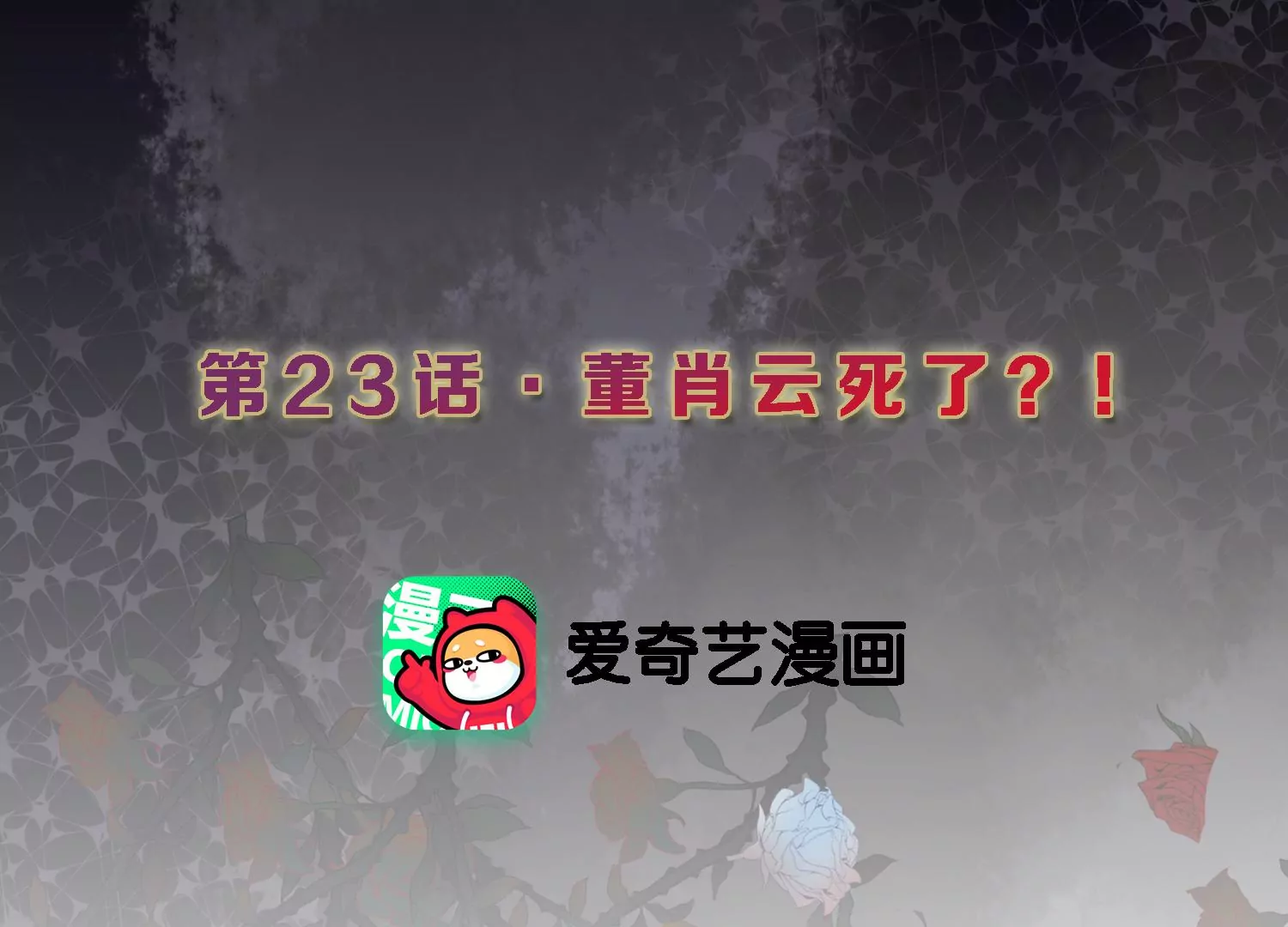 第23话 董肖云死了？！(1/2)-第24话