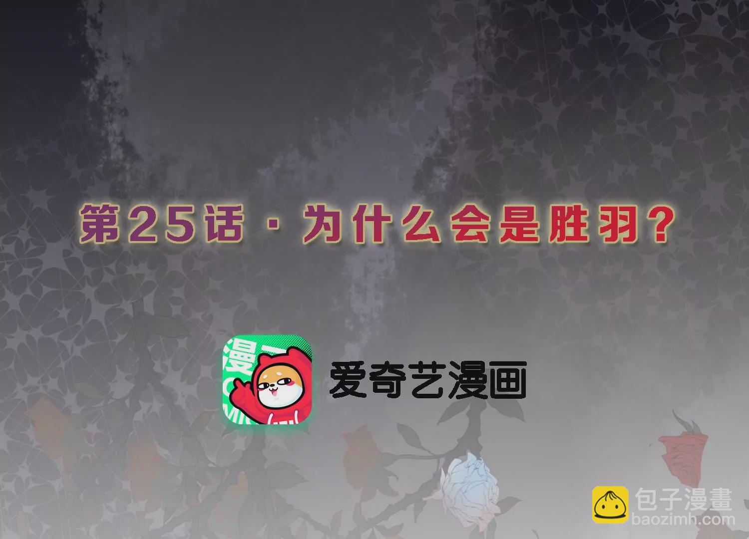 第25话 为什么会是胜羽？(1/3)-第26话