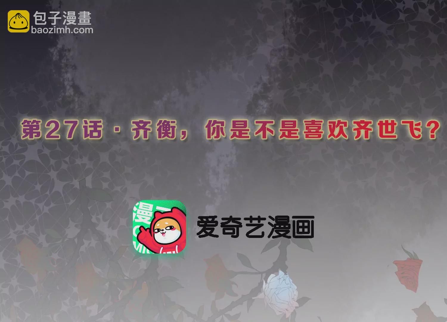 第27话 你是不是喜欢齐世飞？(1/2)-第28话