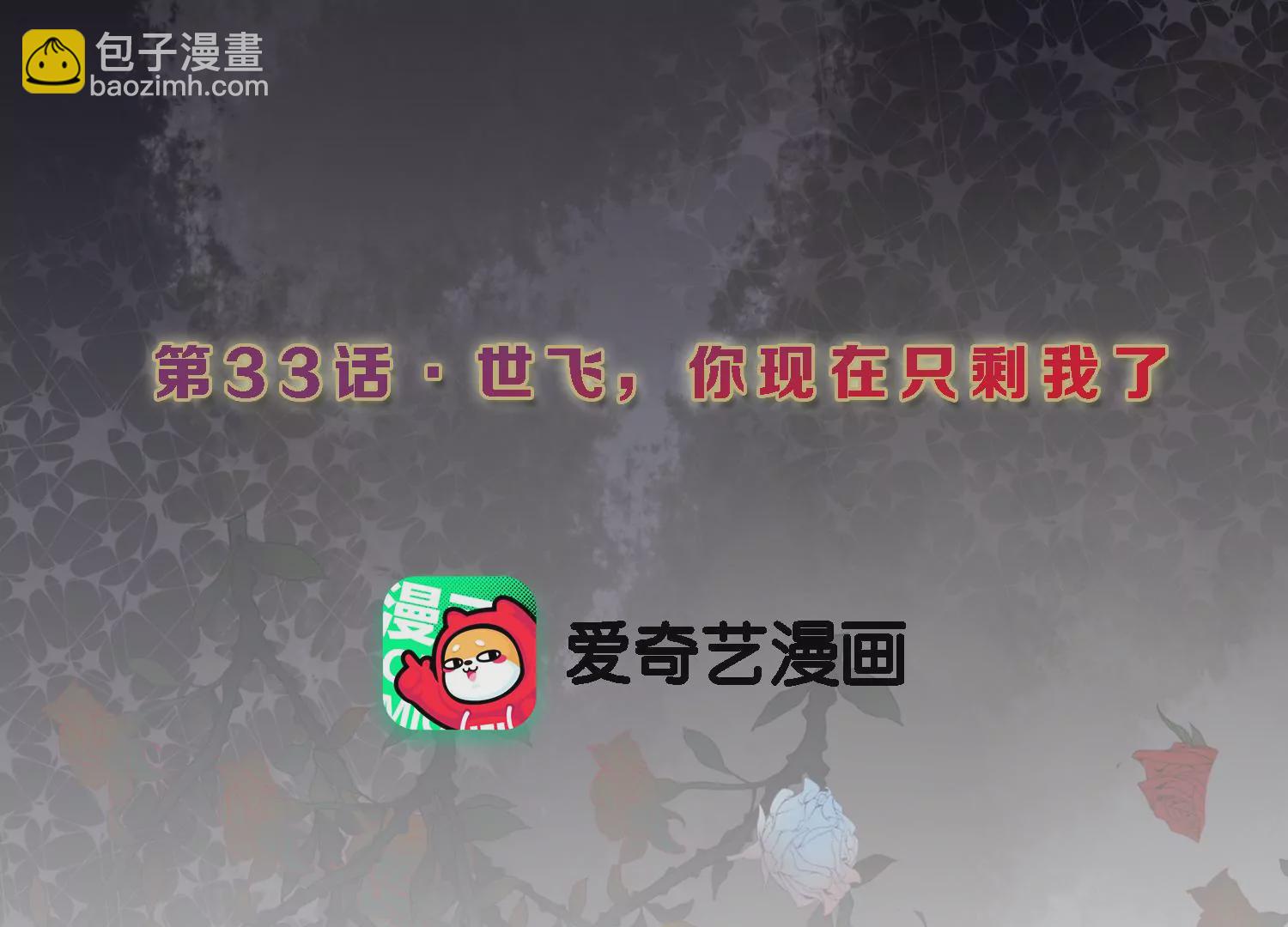 第33话 世飞，你只剩下我了(1/3)-第34话