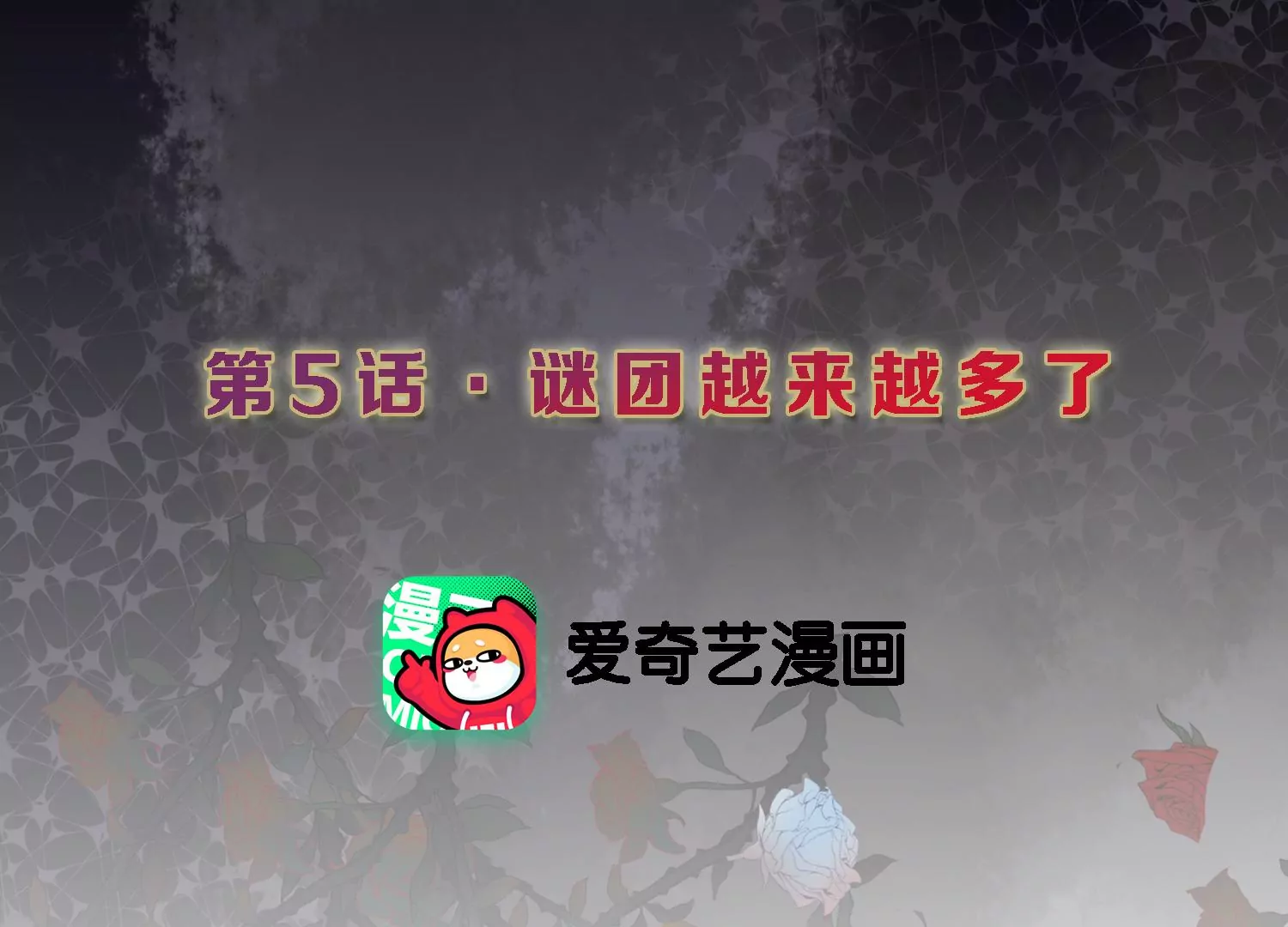 第5话 谜团越来越多(1/2)-第6话