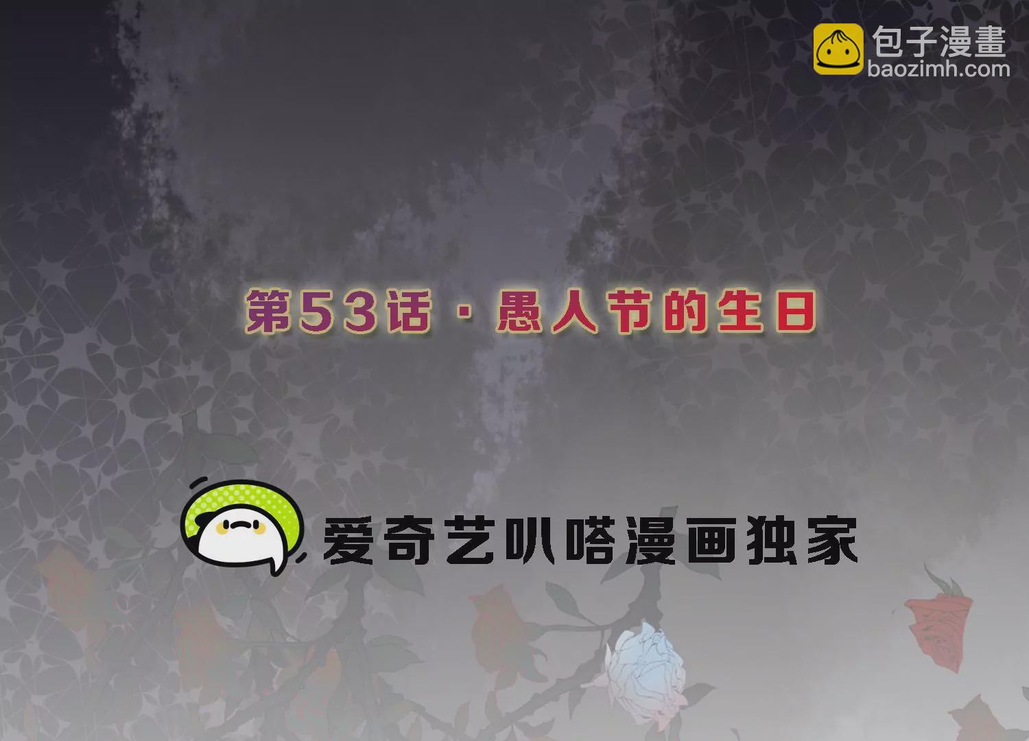 第53话 愚人节的生日(1/2)-第54话