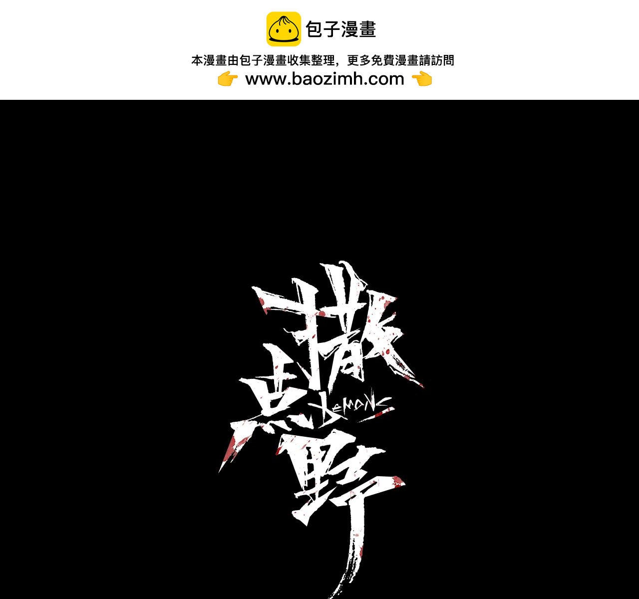 第11话 自由丧失0