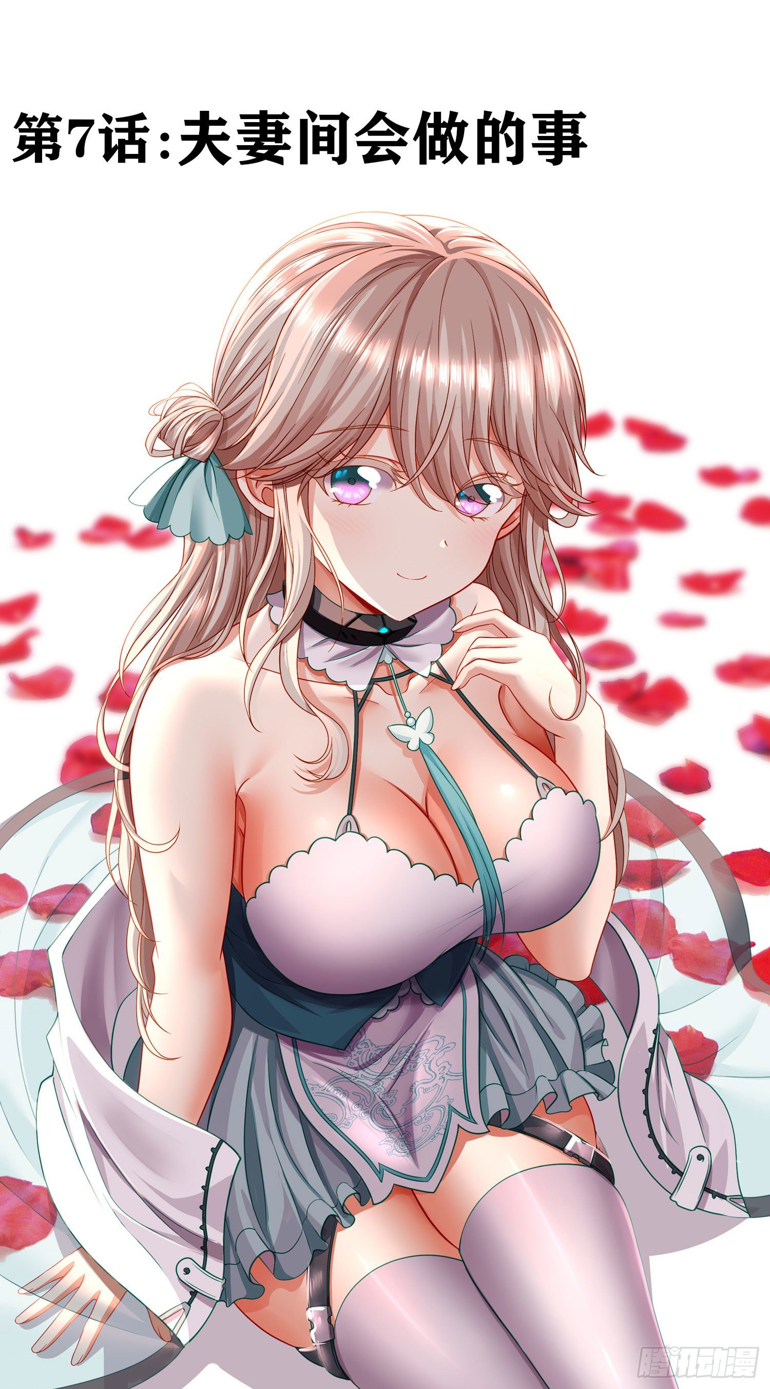 夫妻间会做的事(1/2)-第8话