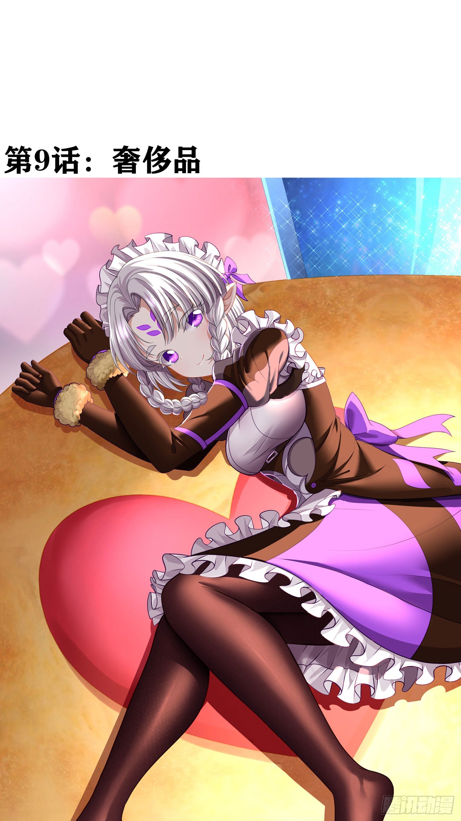 奢侈品(1/2)-第10话