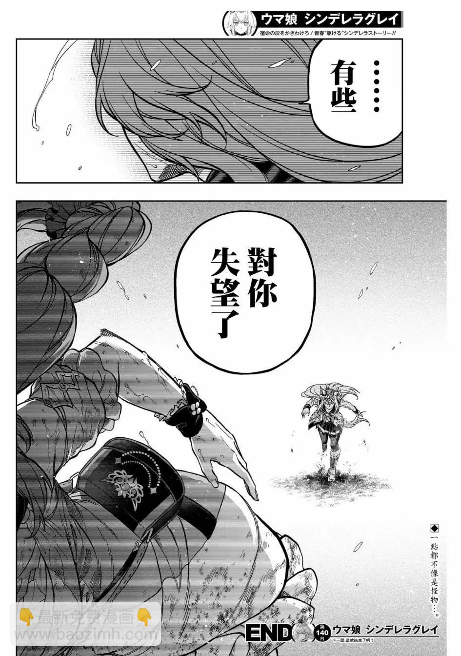 賽馬娘：蘆毛灰姑娘 - 第140話 - 2