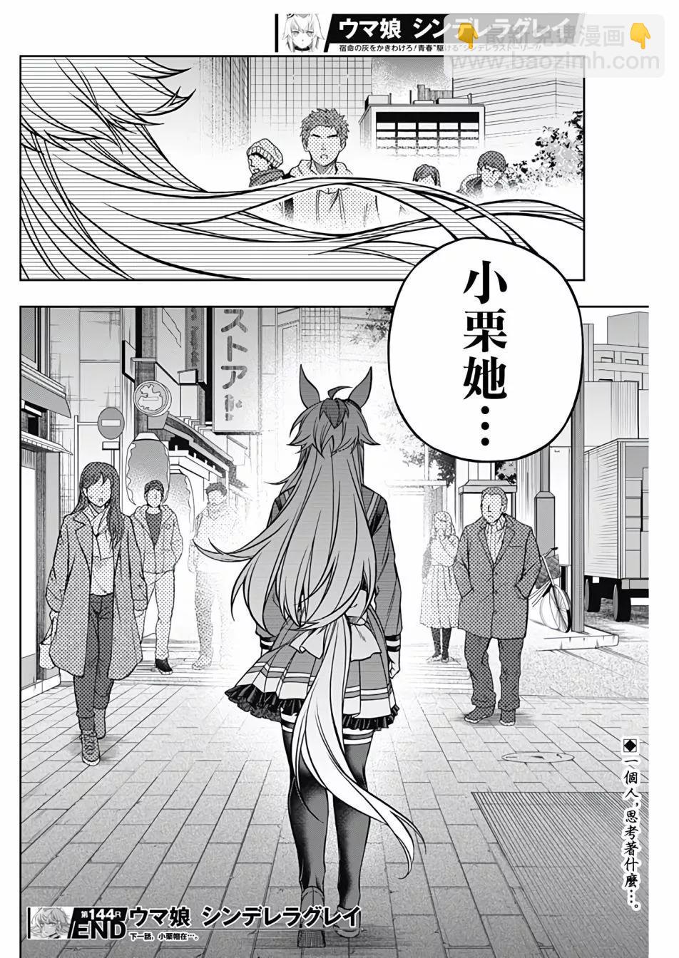賽馬娘：蘆毛灰姑娘 - 第144話 - 2