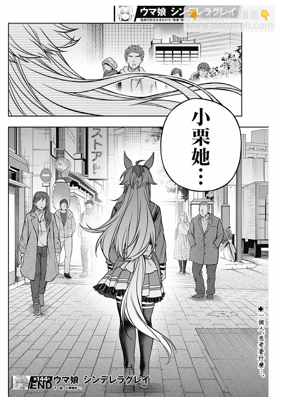 賽馬娘：蘆毛灰姑娘 - 第144話 - 2