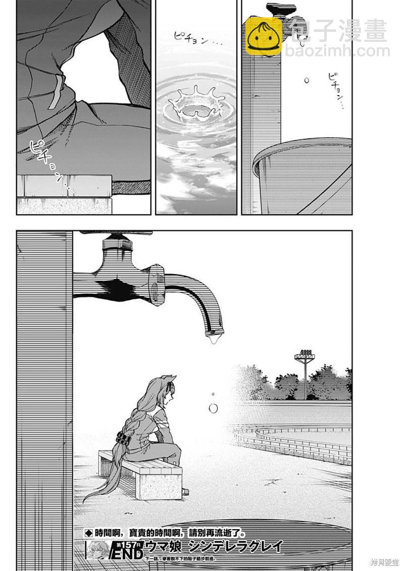 賽馬娘：蘆毛灰姑娘 - 第157話 - 5