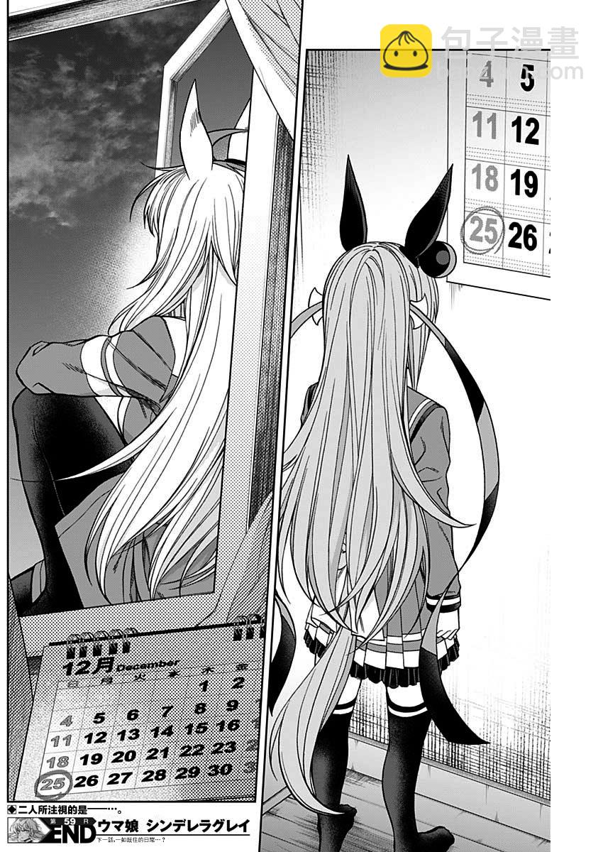 賽馬娘：蘆毛灰姑娘 - 第59話 - 6