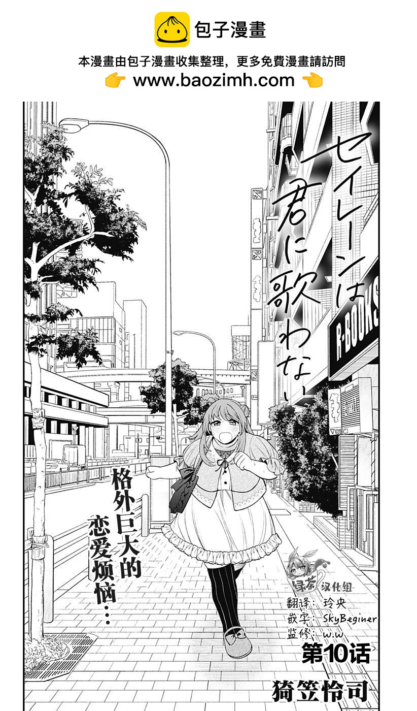塞壬不爲你歌唱 - 第10話 - 2
