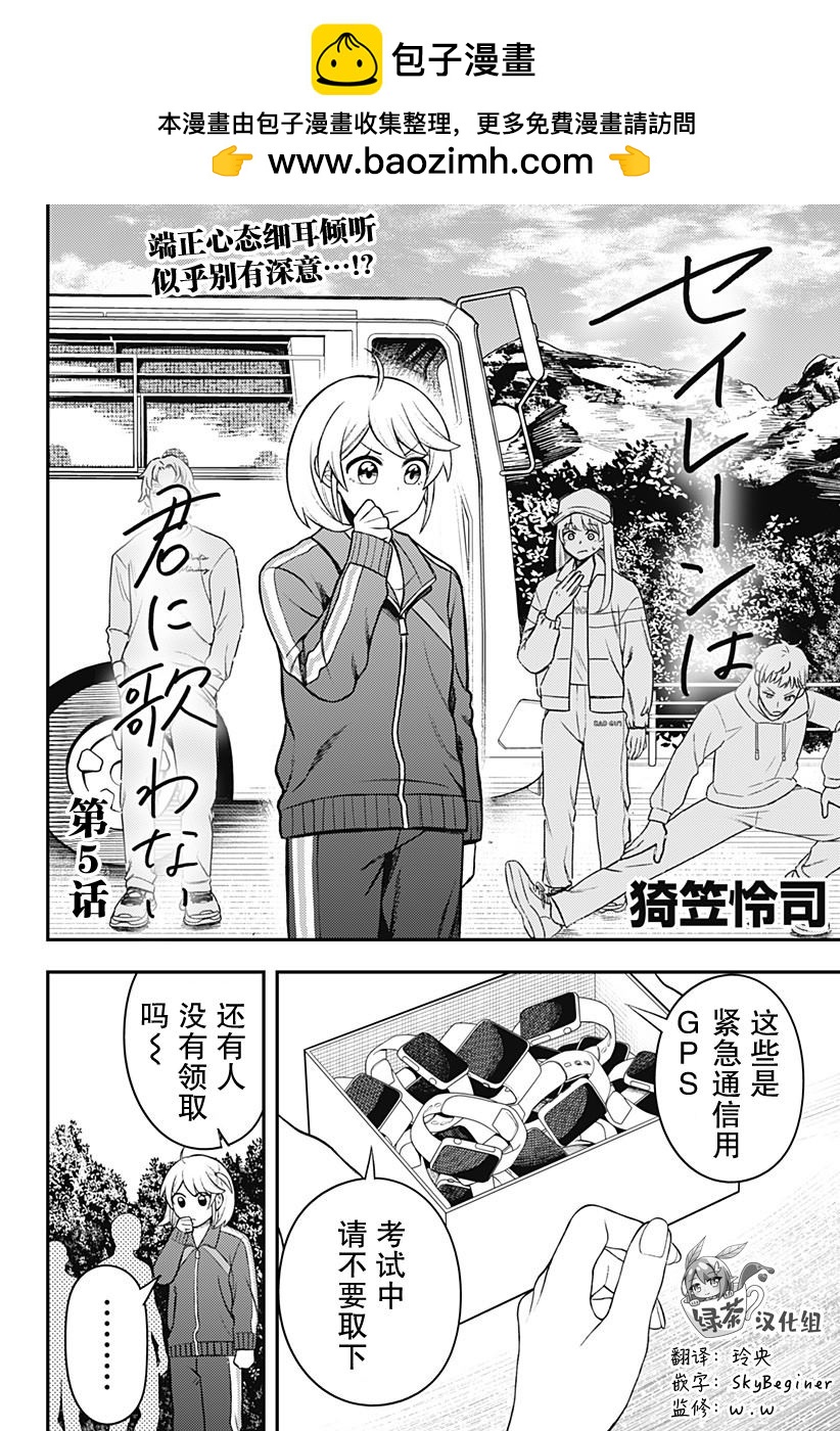 塞壬不爲你歌唱 - 第5話 - 2