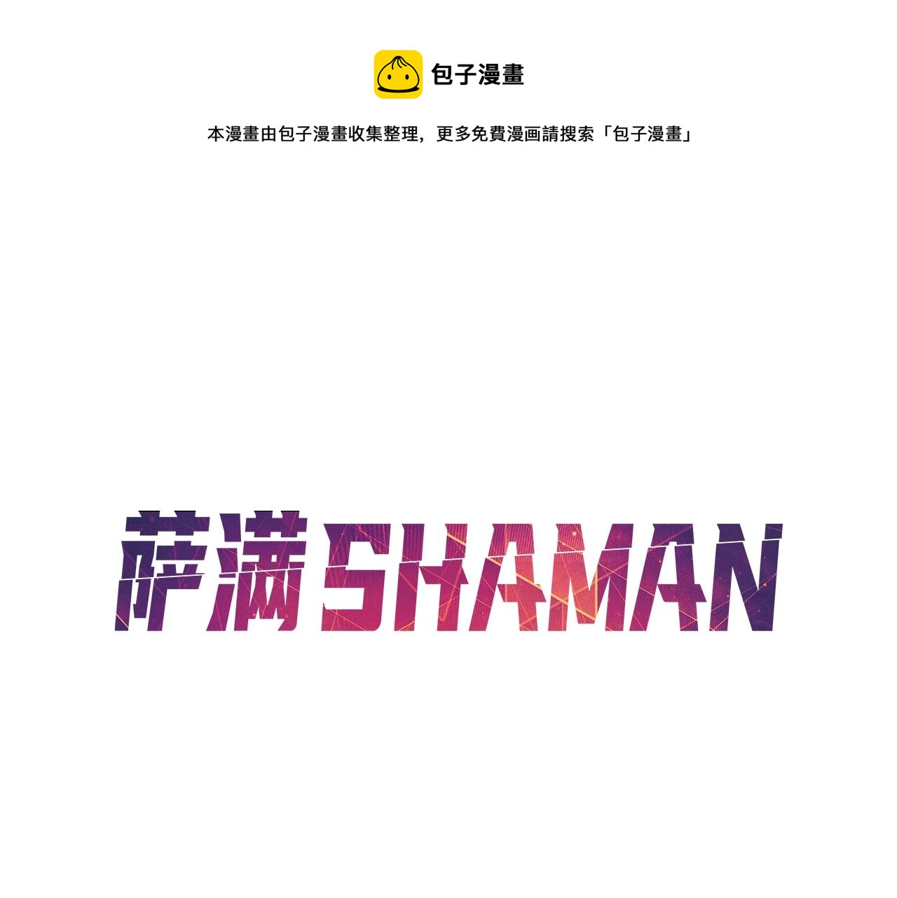 薩滿Shaman - 第24話 誰的破綻(1/3) - 1