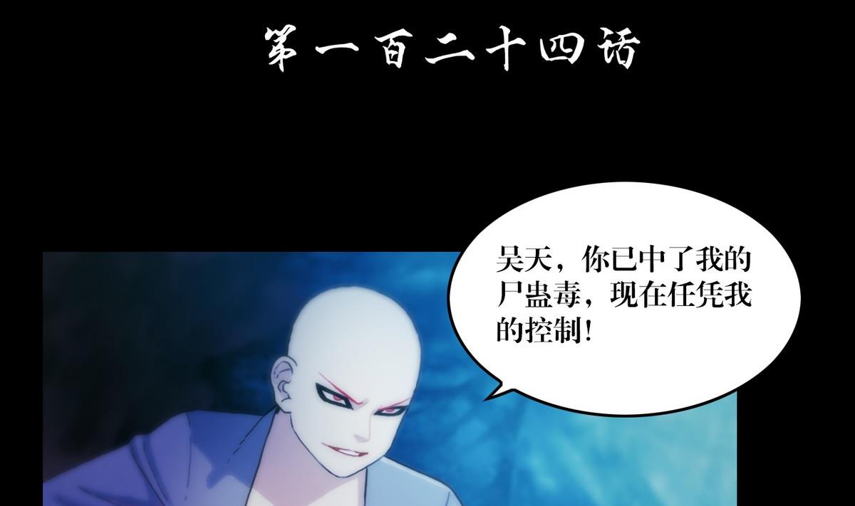 第124话尸蛊毒-第106话