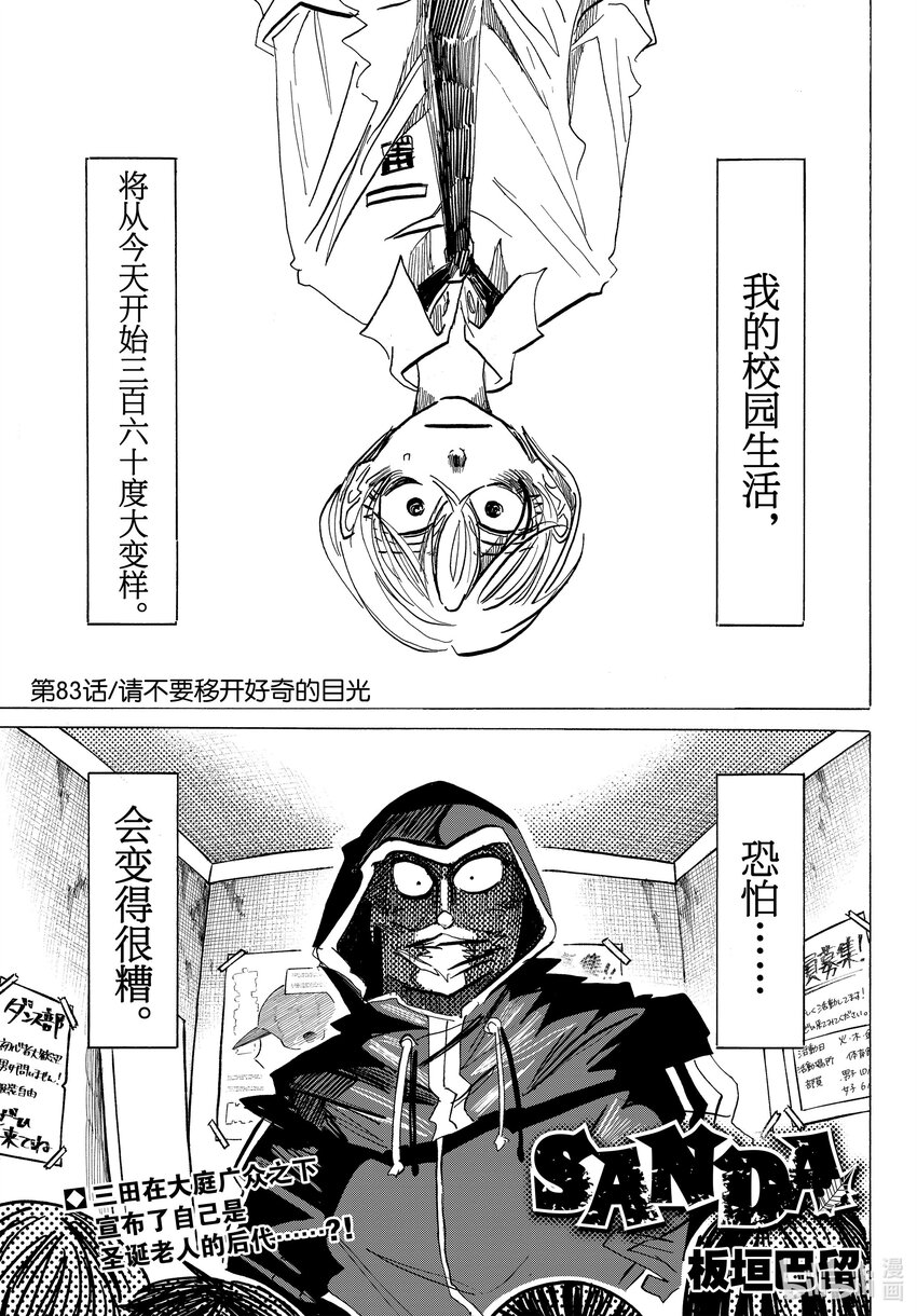 SANDA - 83 請不要移開好奇的目光 - 1