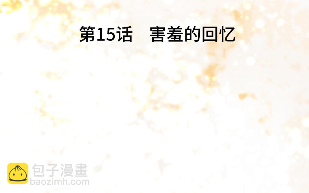 第15话  害羞的回忆(1/2)-第16话