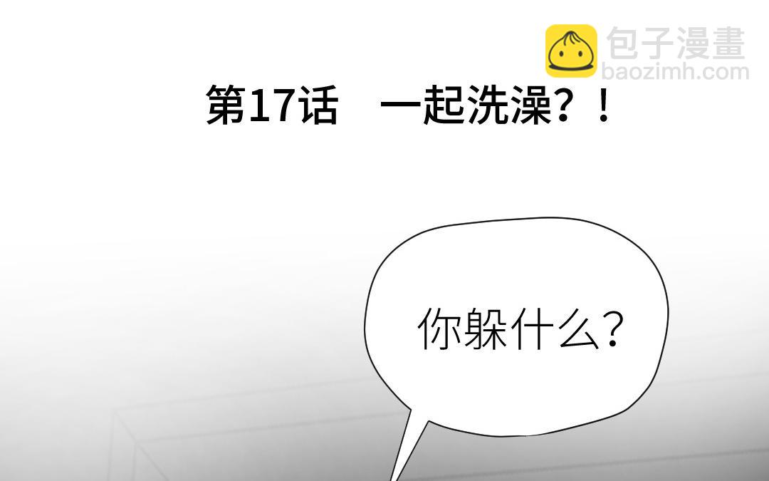 第17话  一起洗澡？(1/3)-第18话