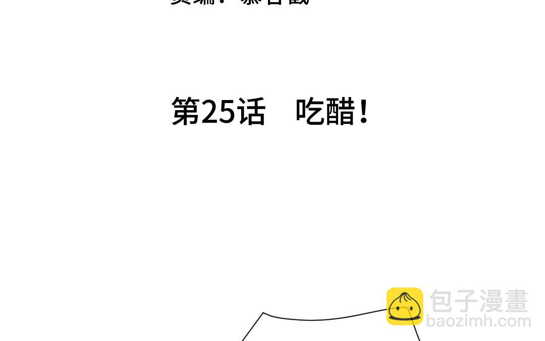 第25话 吃醋！(1/3)-第26话