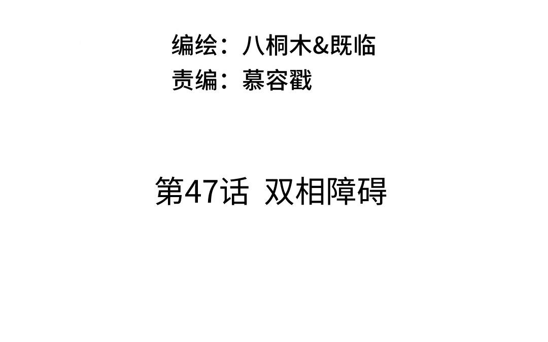 第47话 双相障碍(1/3)-第48话