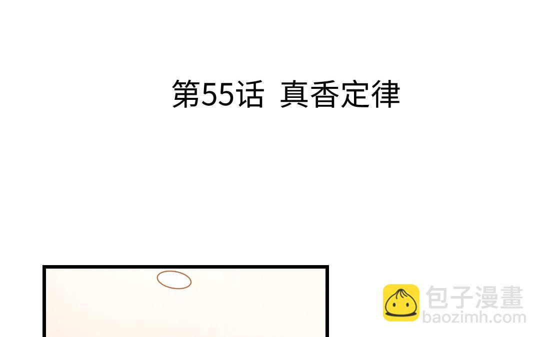 第55话 真香定律(1/3)-第56话