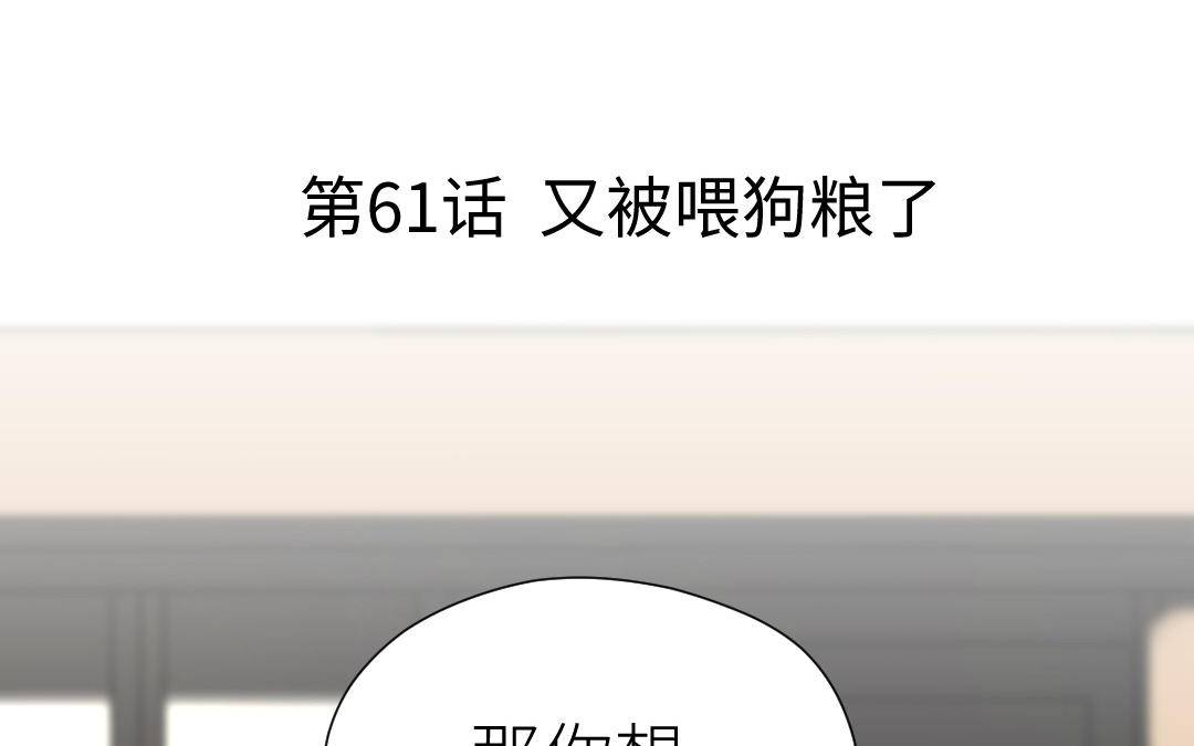 第61话 又喂狗粮了(1/3)-第62话