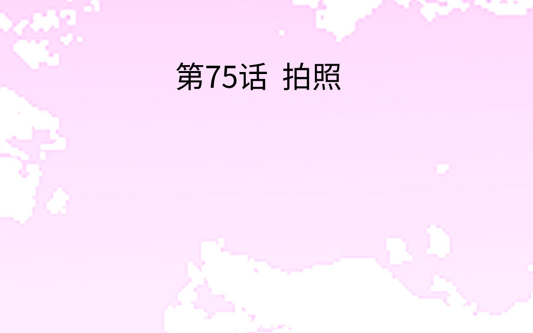 第75话 拍照(1/4)-第76话