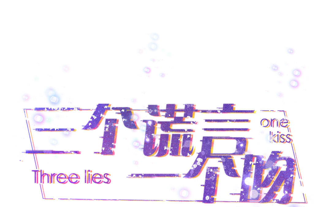 第79话 订婚宴(1/3)-第80话