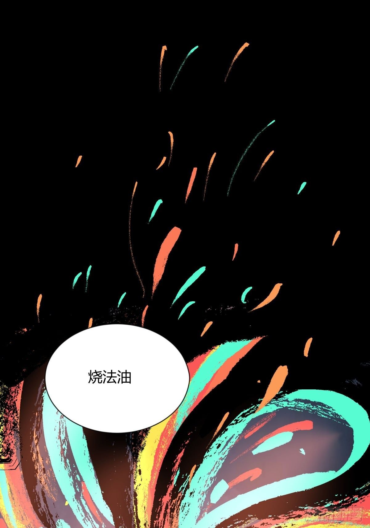 09油池(1/2)-第10话