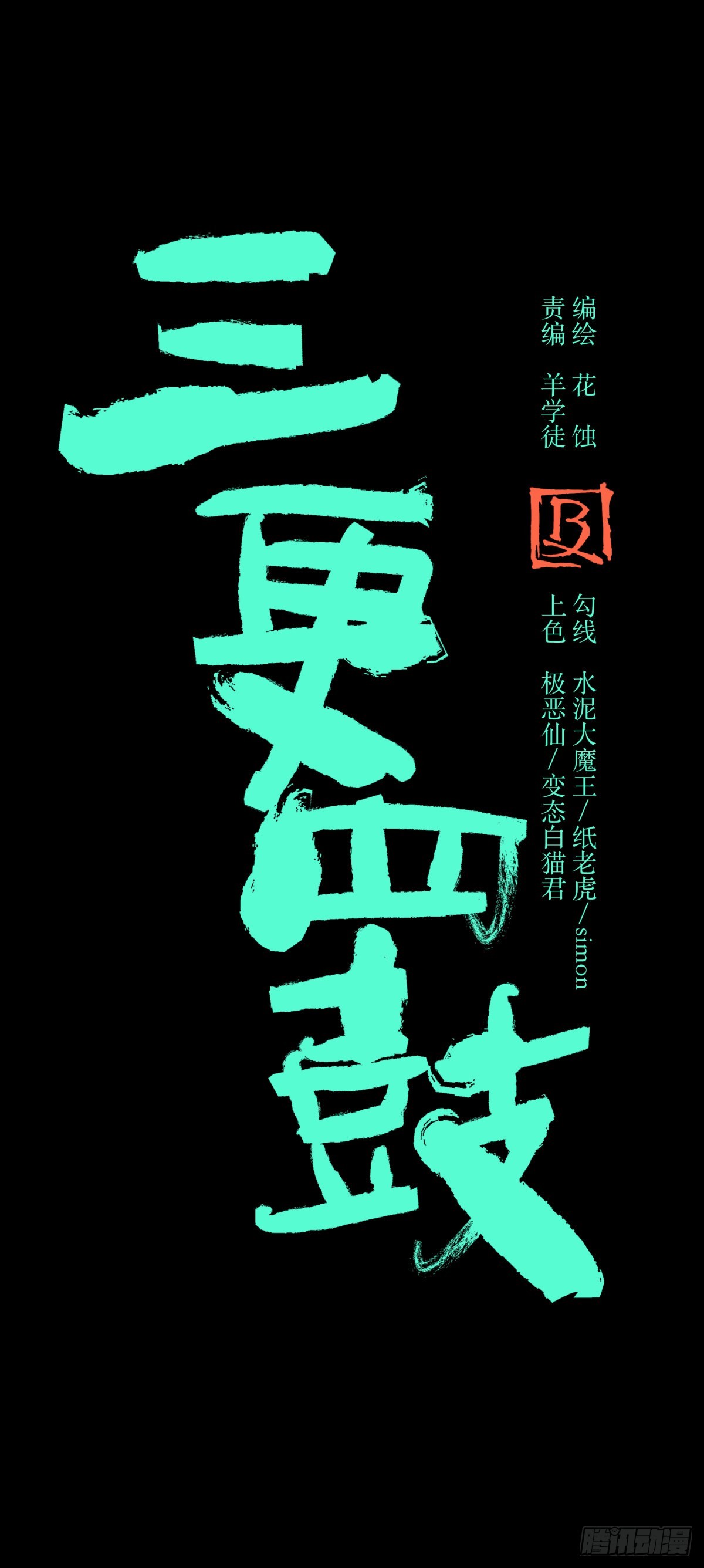 61山阿(1/2)-第64话