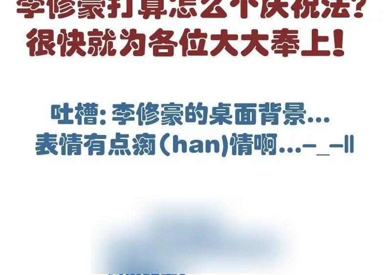 第66话 李修豪的改变-第66话