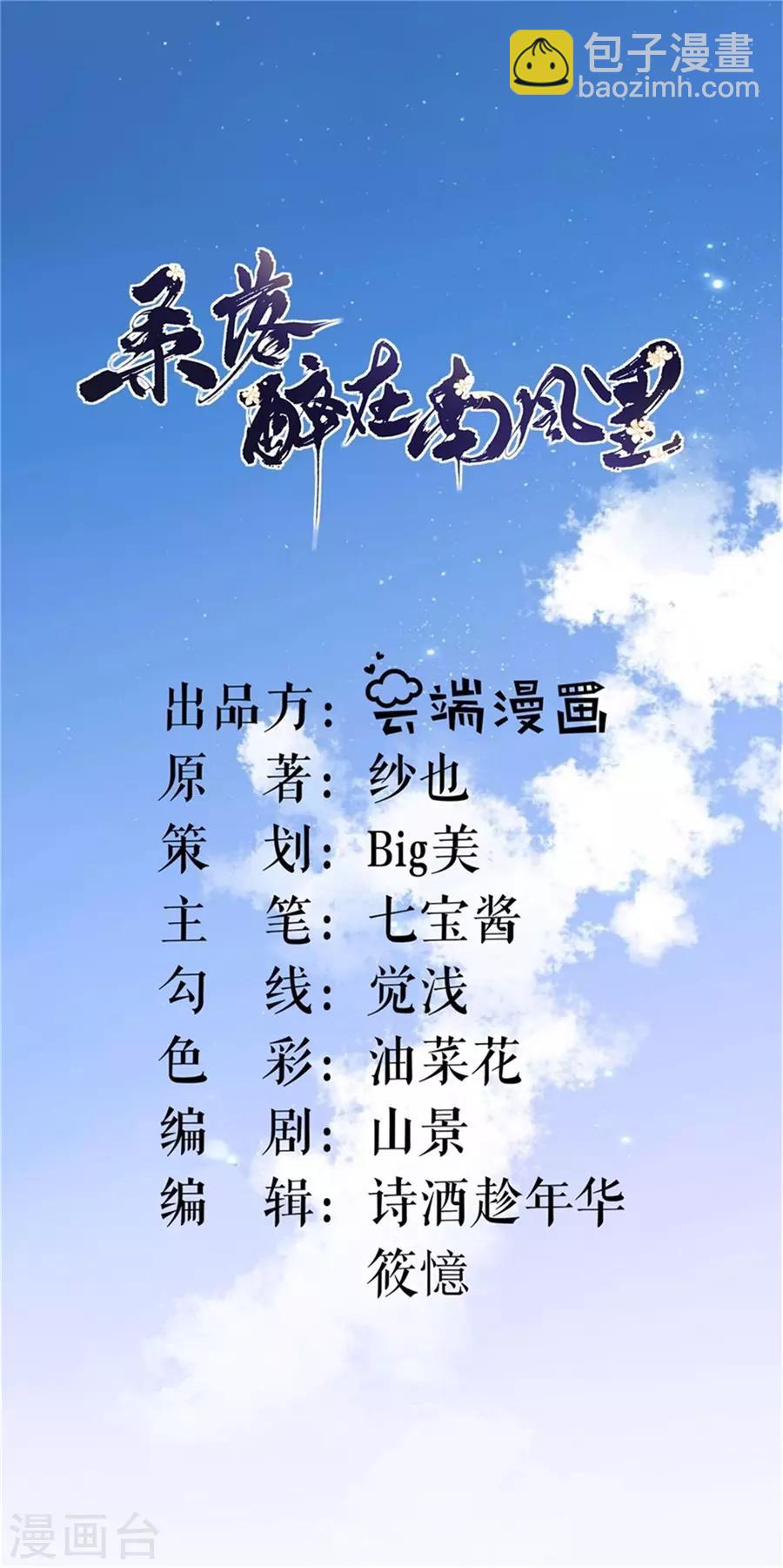 桑落醉在南風裡 - 第1話 搶親 - 2