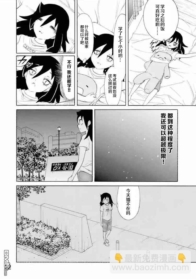 喪女 - 第167話 反正不受歡迎，就有意義地過 - 4