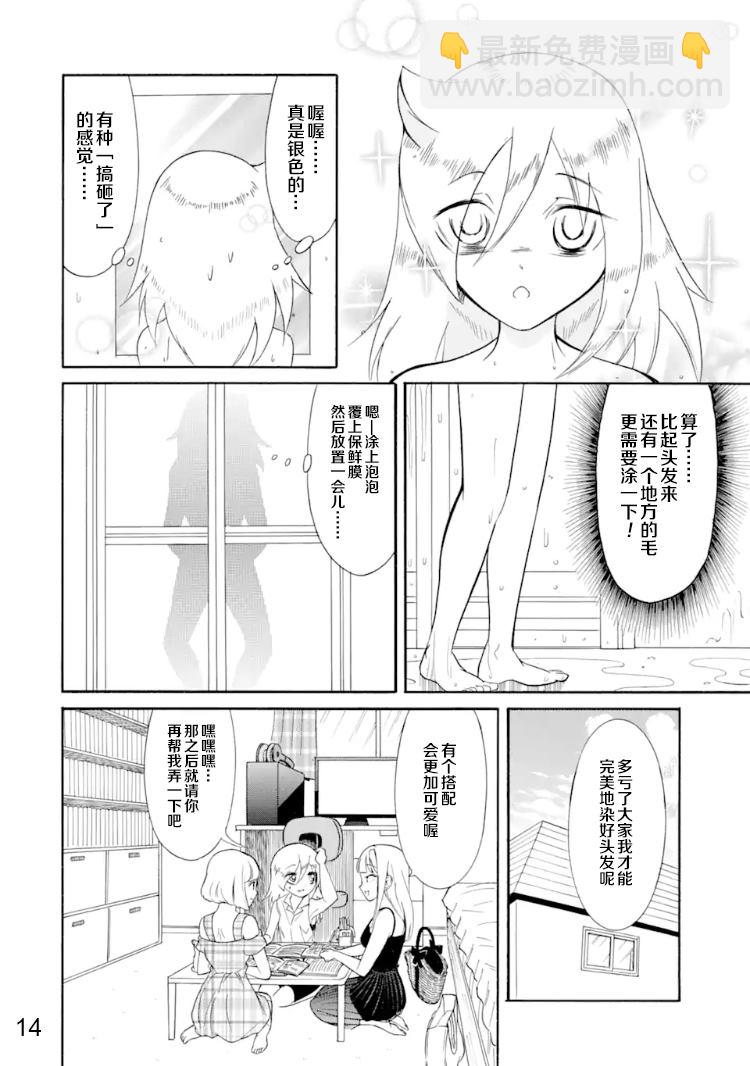 喪女 - 第170話 反正不受歡迎就染髮 - 4