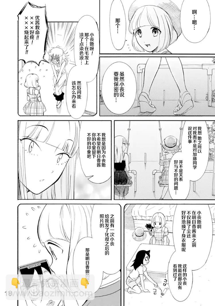 喪女 - 第170話 反正不受歡迎就染髮 - 3